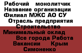 Рабочий - монолитчик › Название организации ­ Филиал МЖС АО СУ-155 › Отрасль предприятия ­ Строительство › Минимальный оклад ­ 45 000 - Все города Работа » Вакансии   . Крым,Симоненко